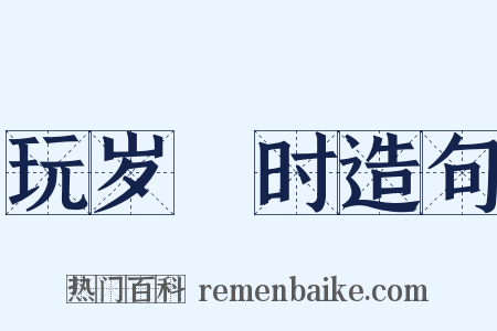 玩岁愒时造句是什么意思的图片